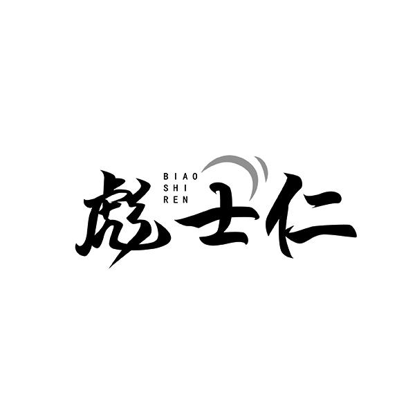 彪士仁BIAOSHIREN