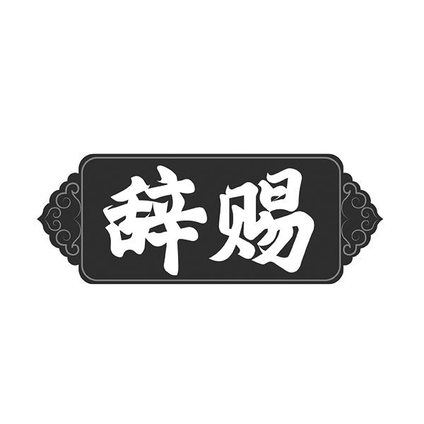 辞赐