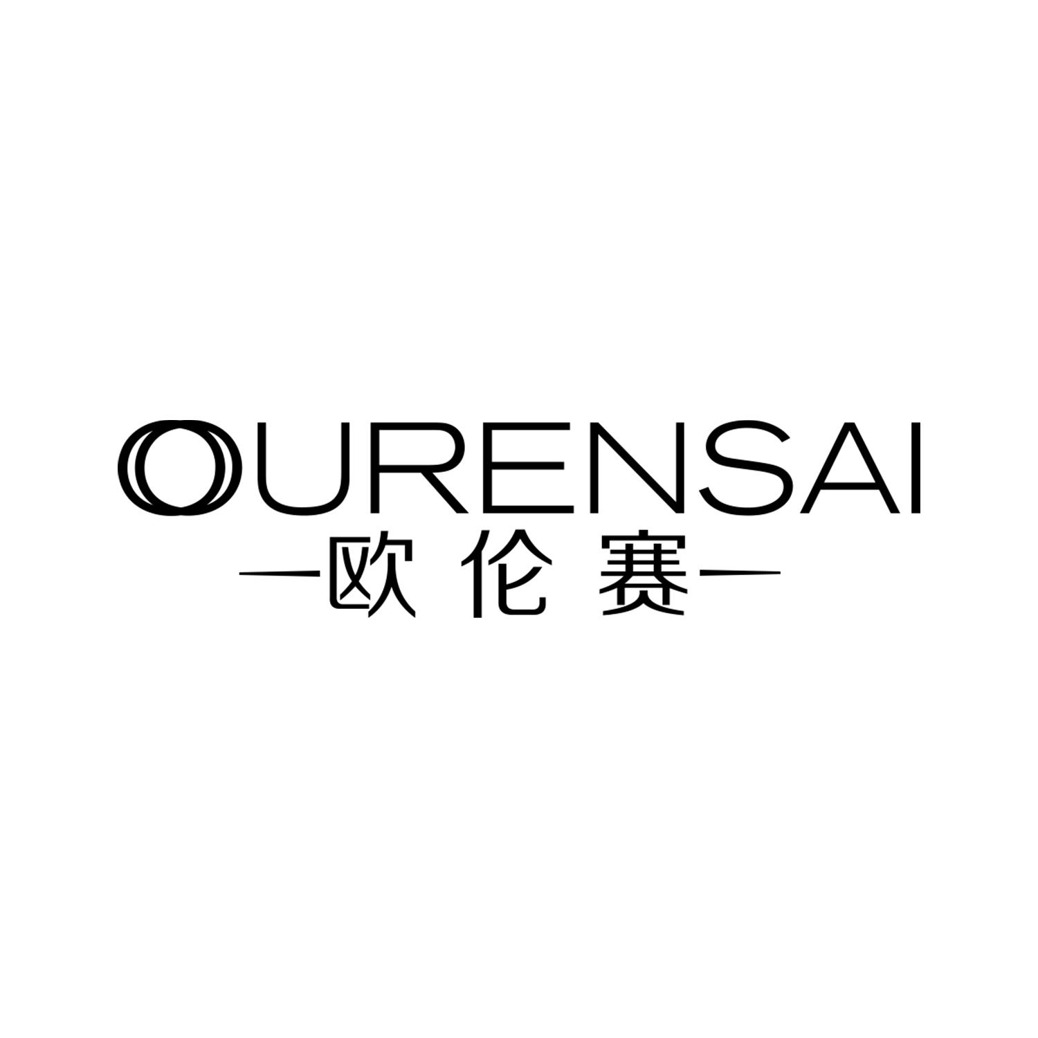 欧伦赛
Ourensai
