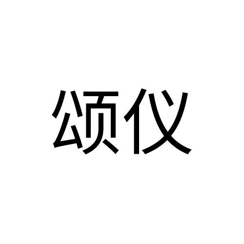 颂仪
