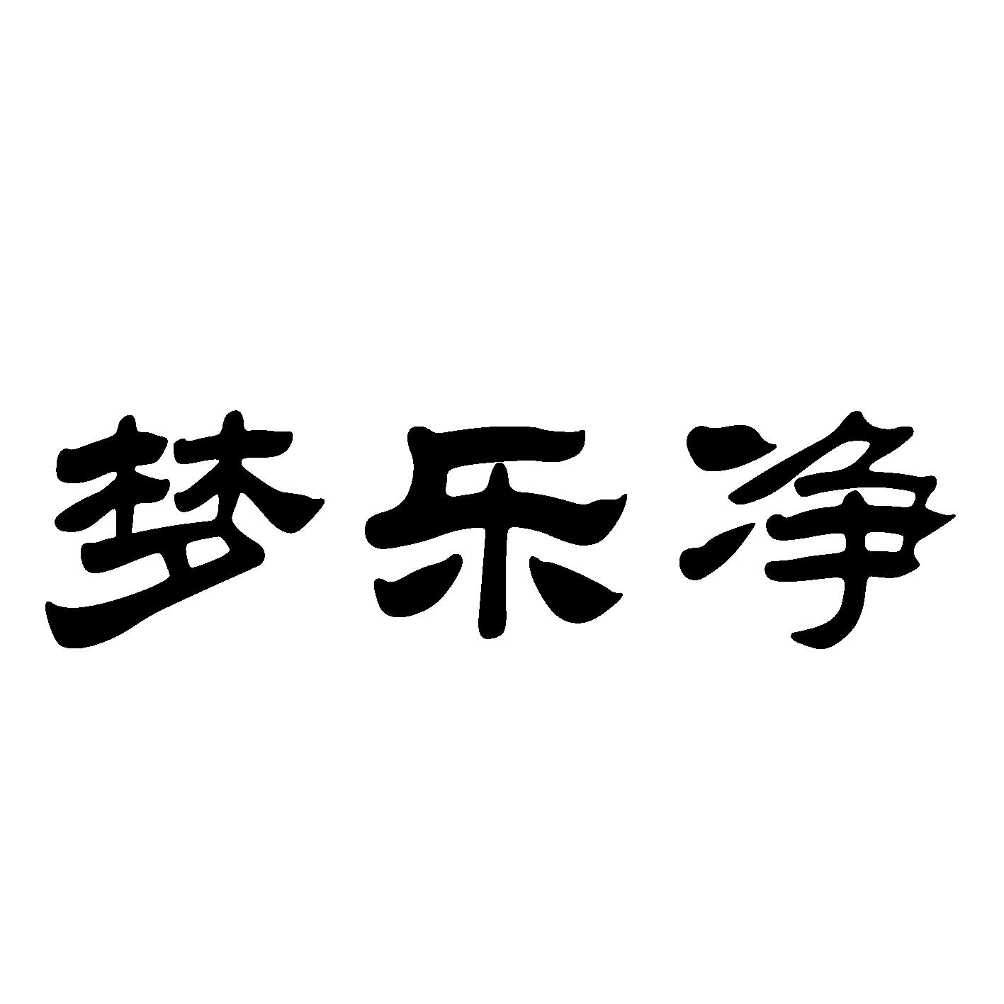 梦乐净