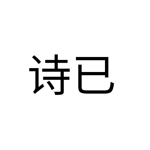 诗已
