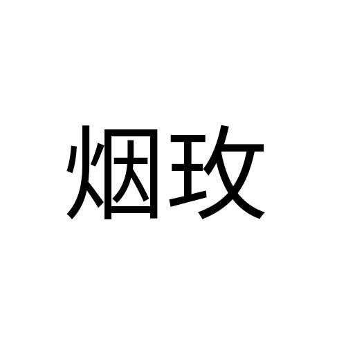 烟玫