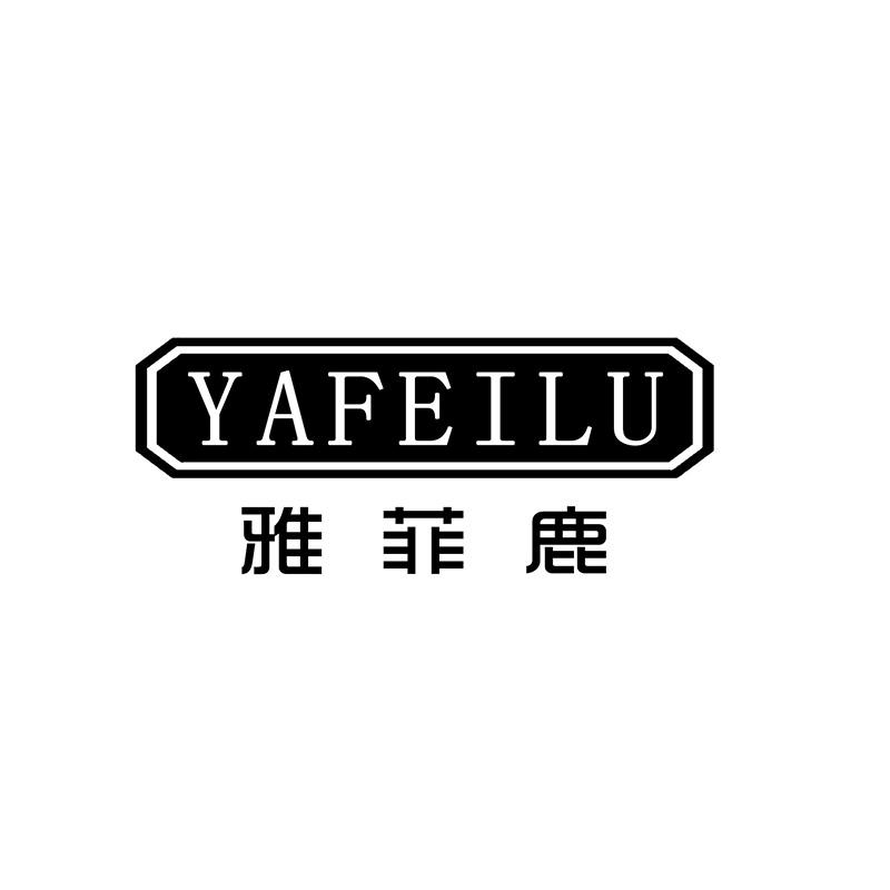 雅菲鹿