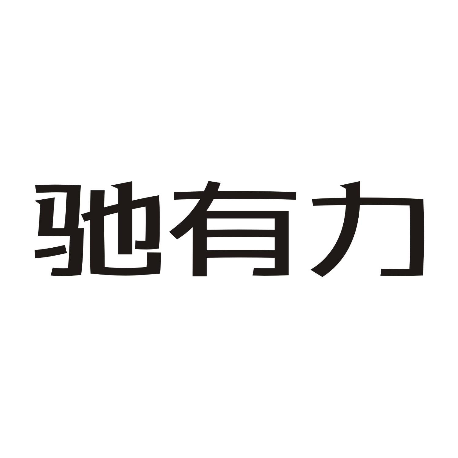 驰有力
