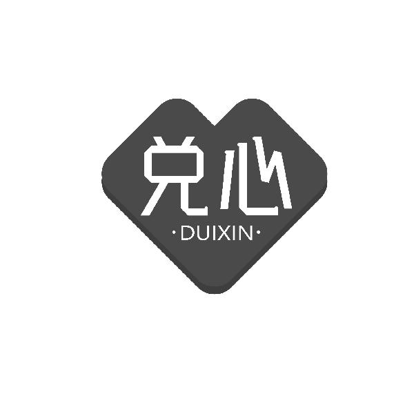兑心DUIXIN