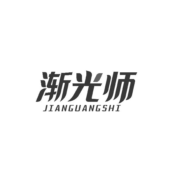 渐光师JIANGUANGSHI