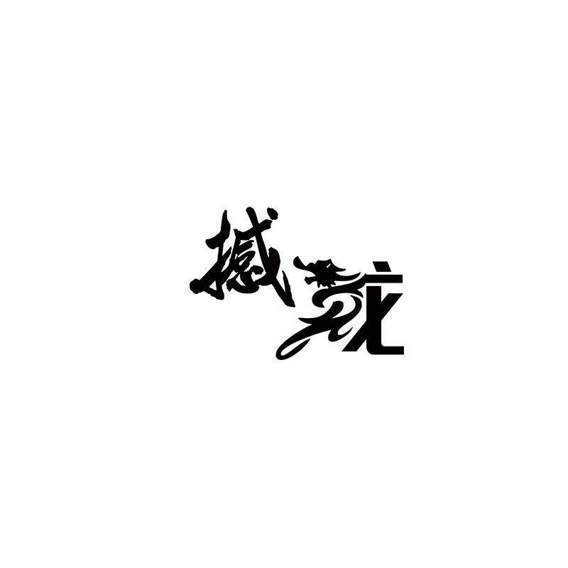 撼龙