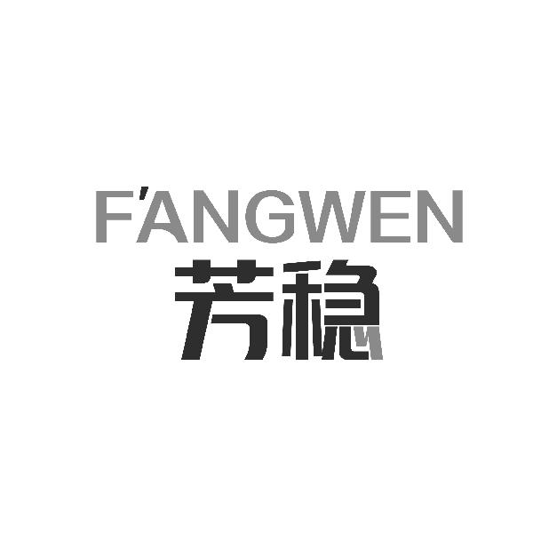 芳稳FANGWEN