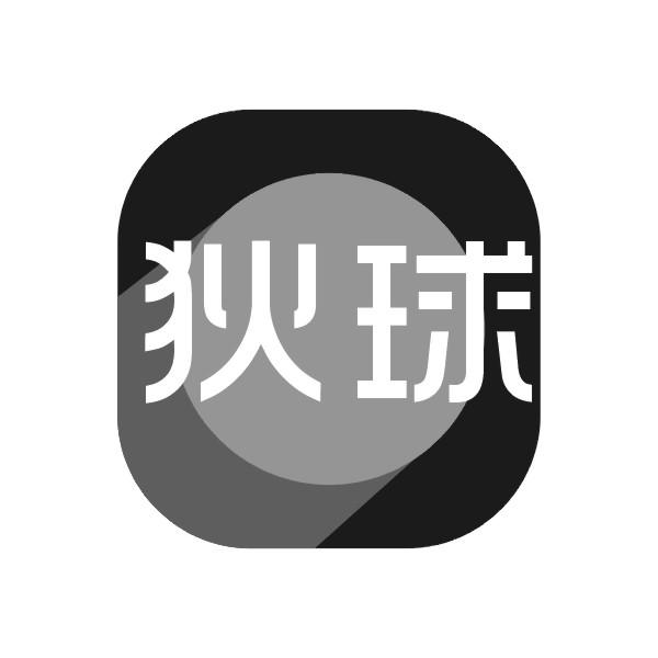 狄球