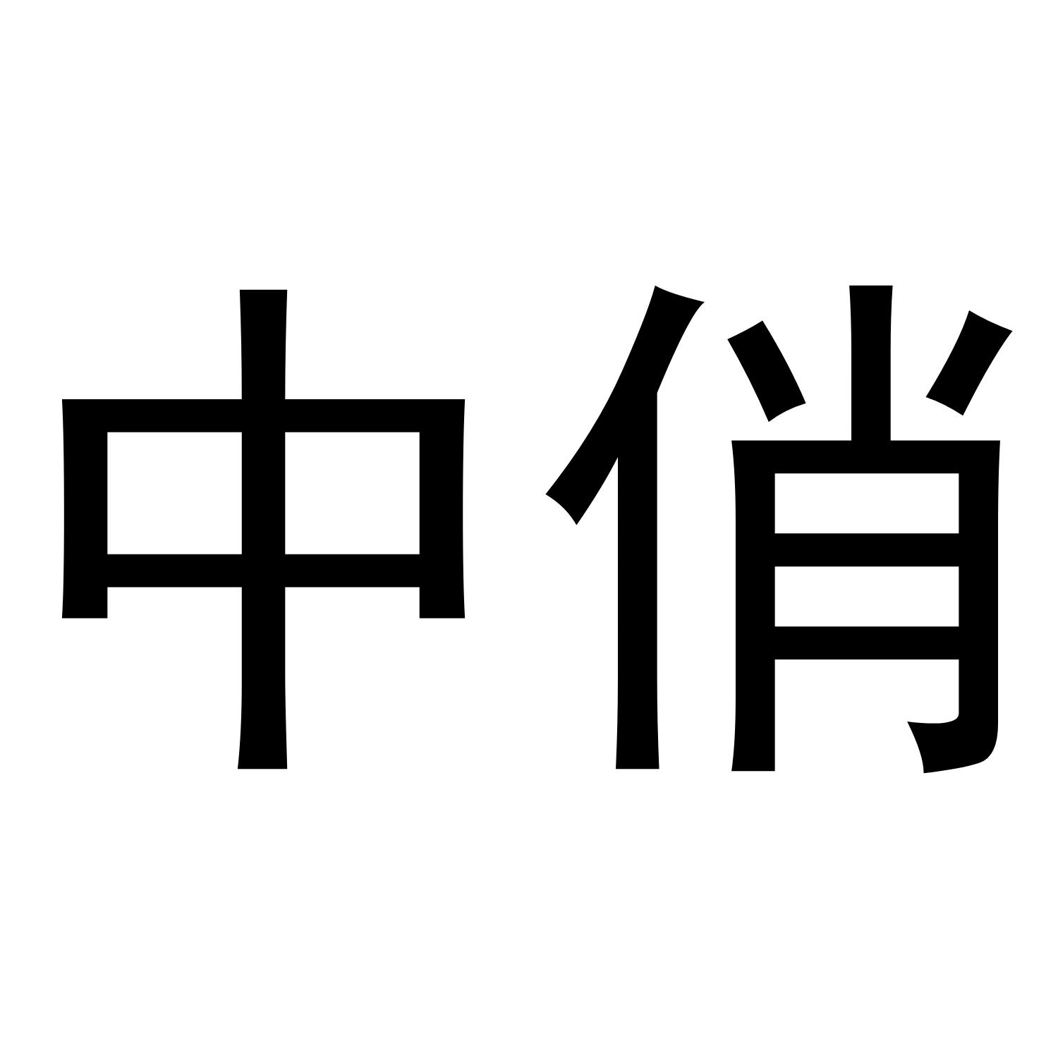 中俏