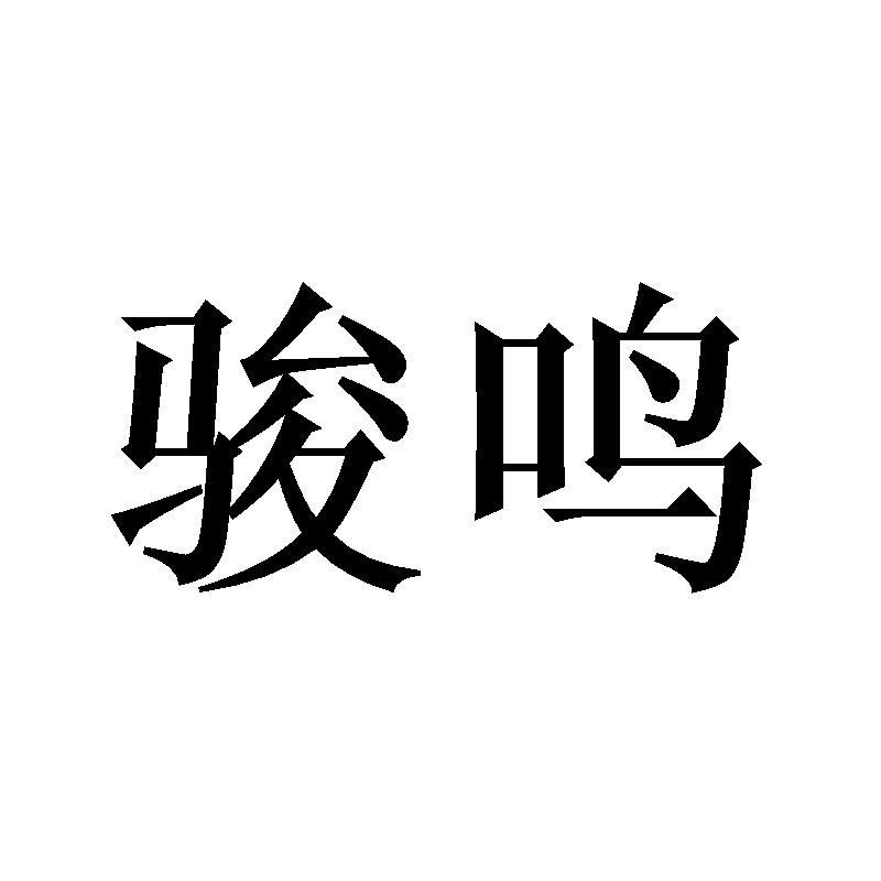 骏鸣