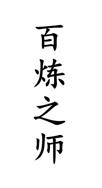 百炼之师