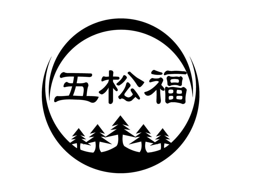 五松福