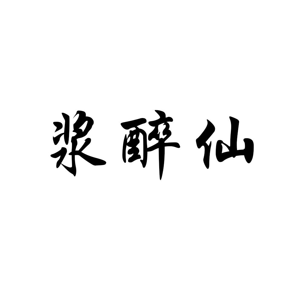 浆醉仙