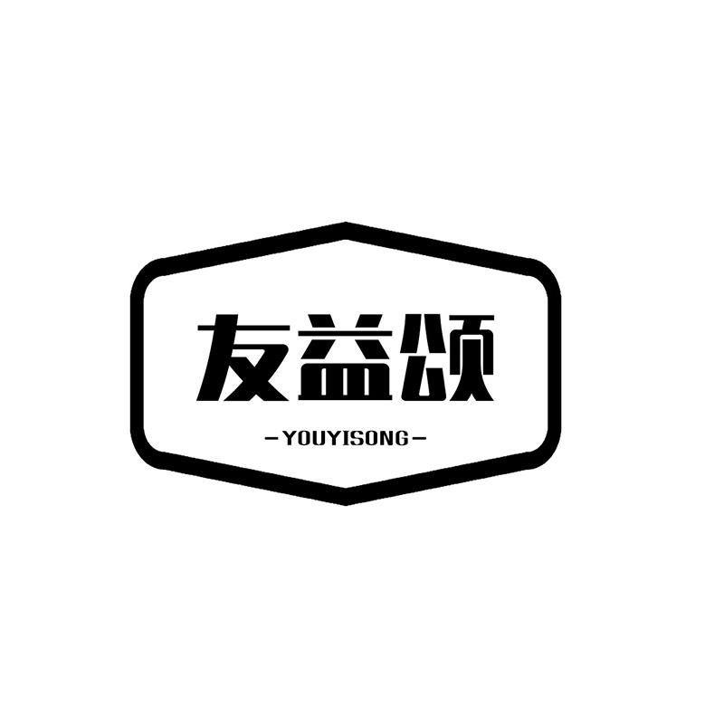 友益颂