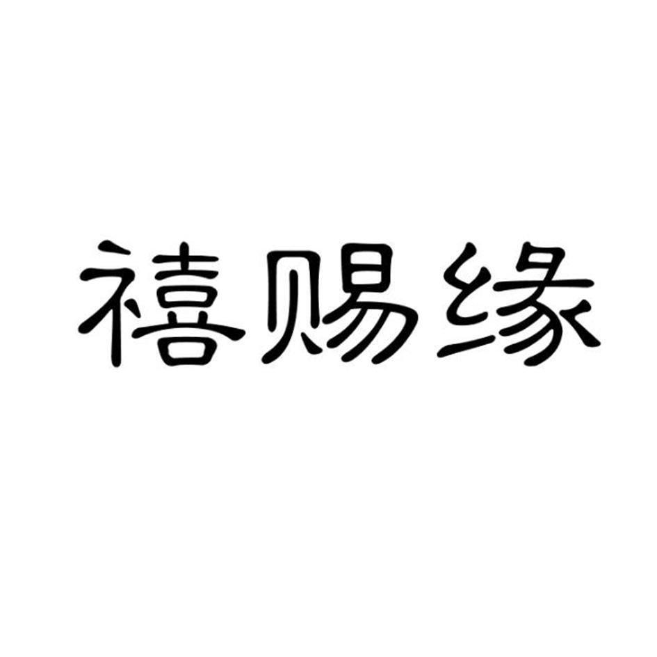 禧赐缘