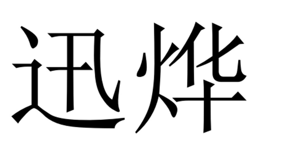 迅烨
