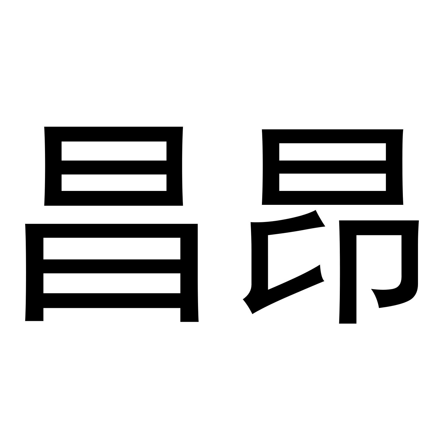 昌昂
