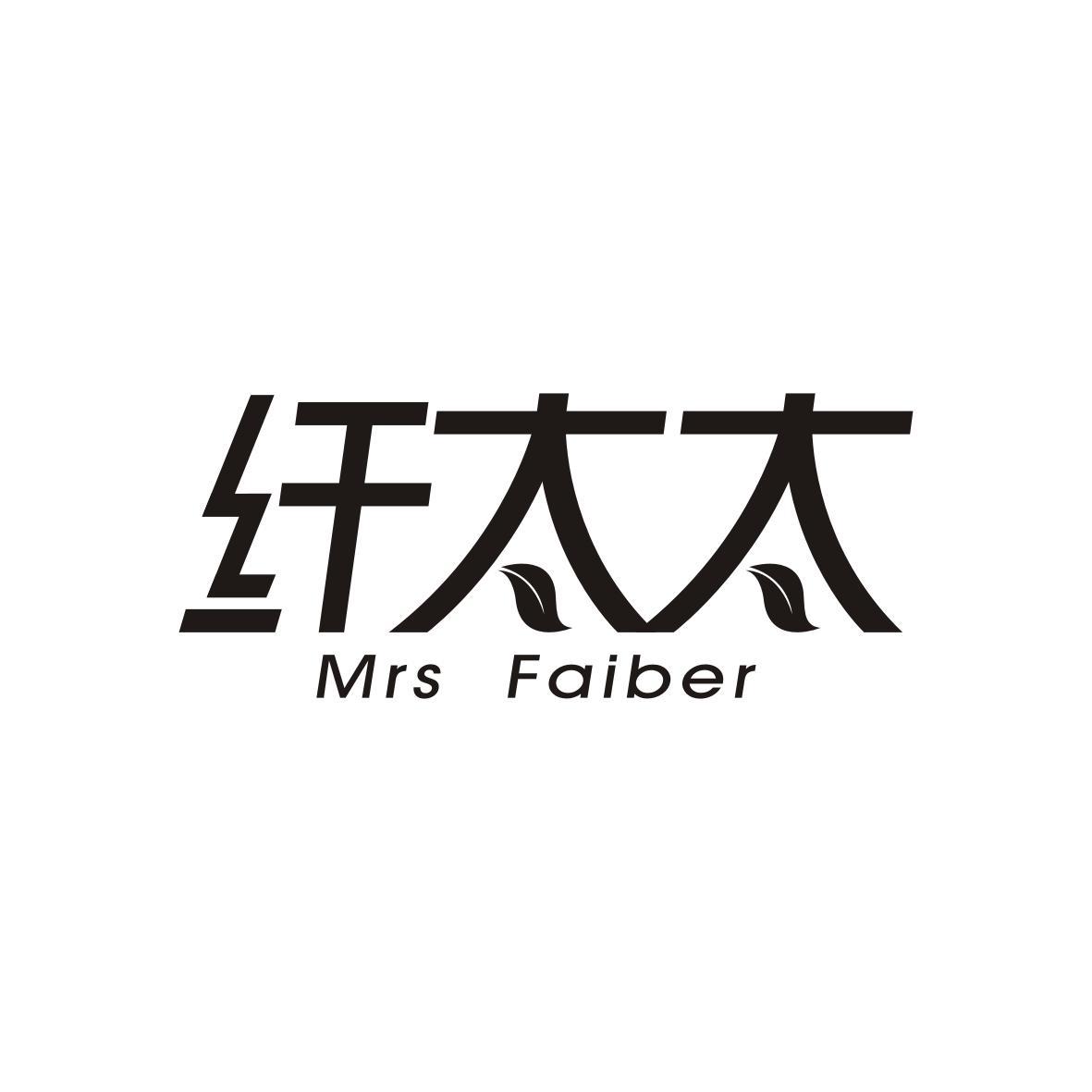 纤太太
Mrs Faiber
