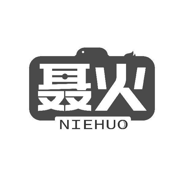 聂火