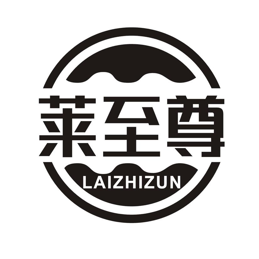 莱至尊