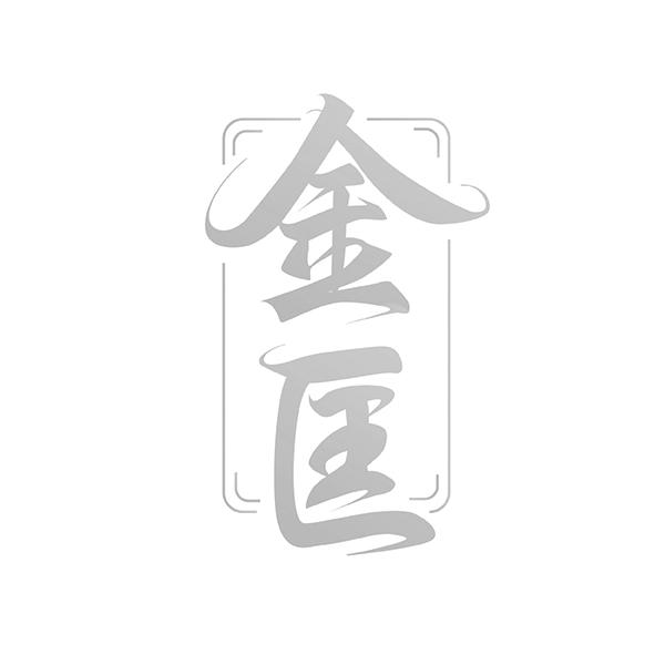 金匡