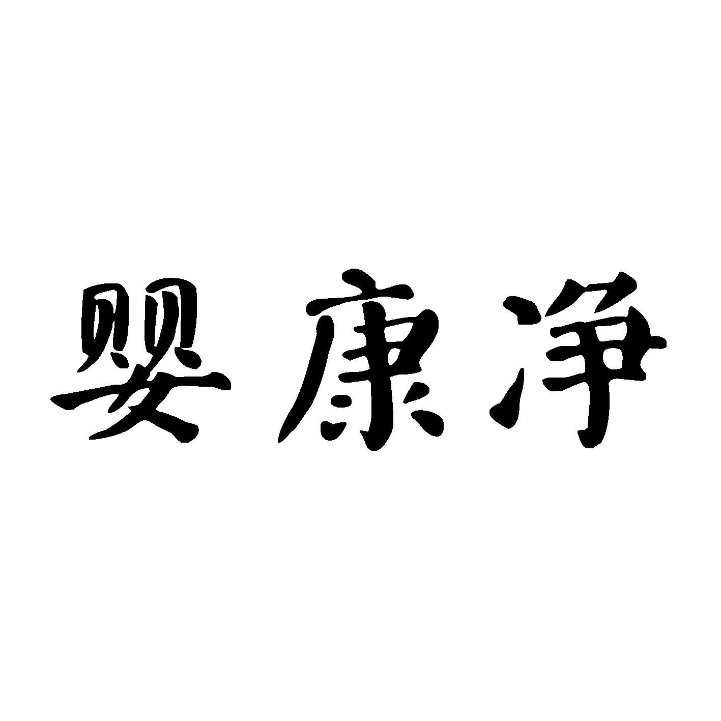 婴康净