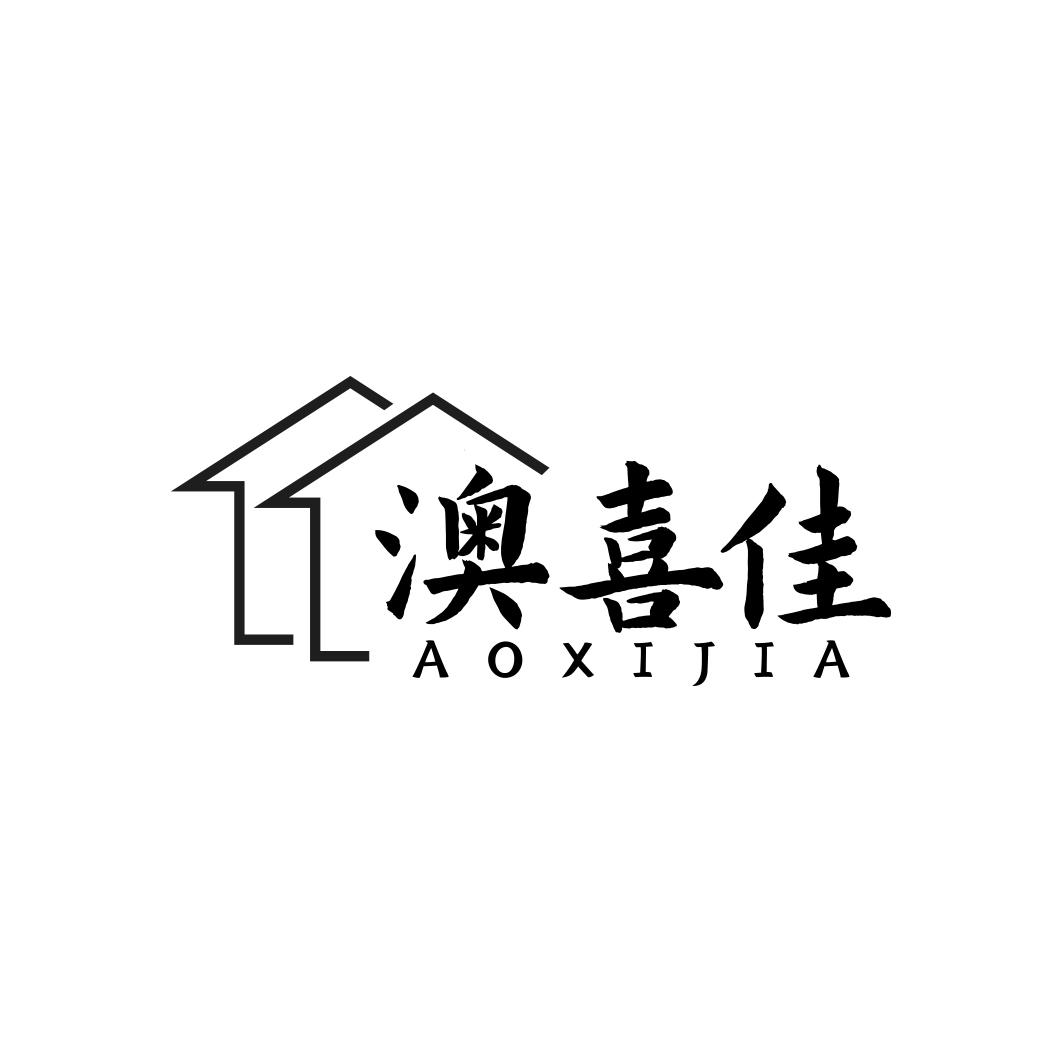 澳喜佳