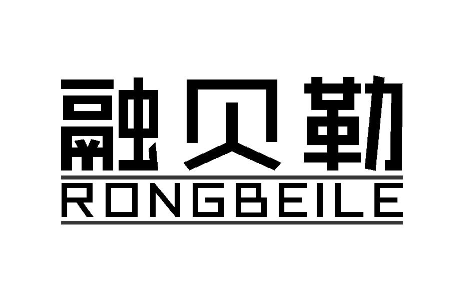 融贝勒