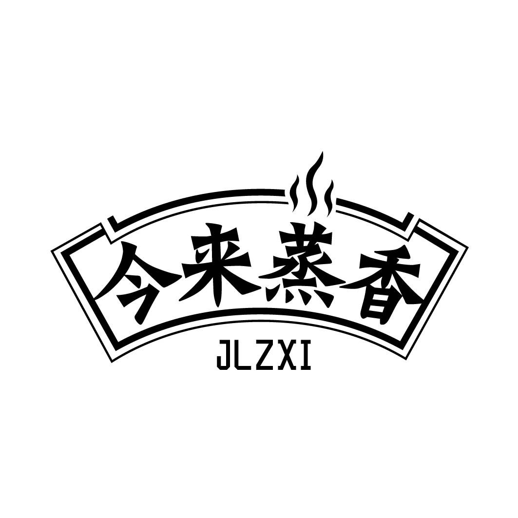 今来蒸香 JLZXI 