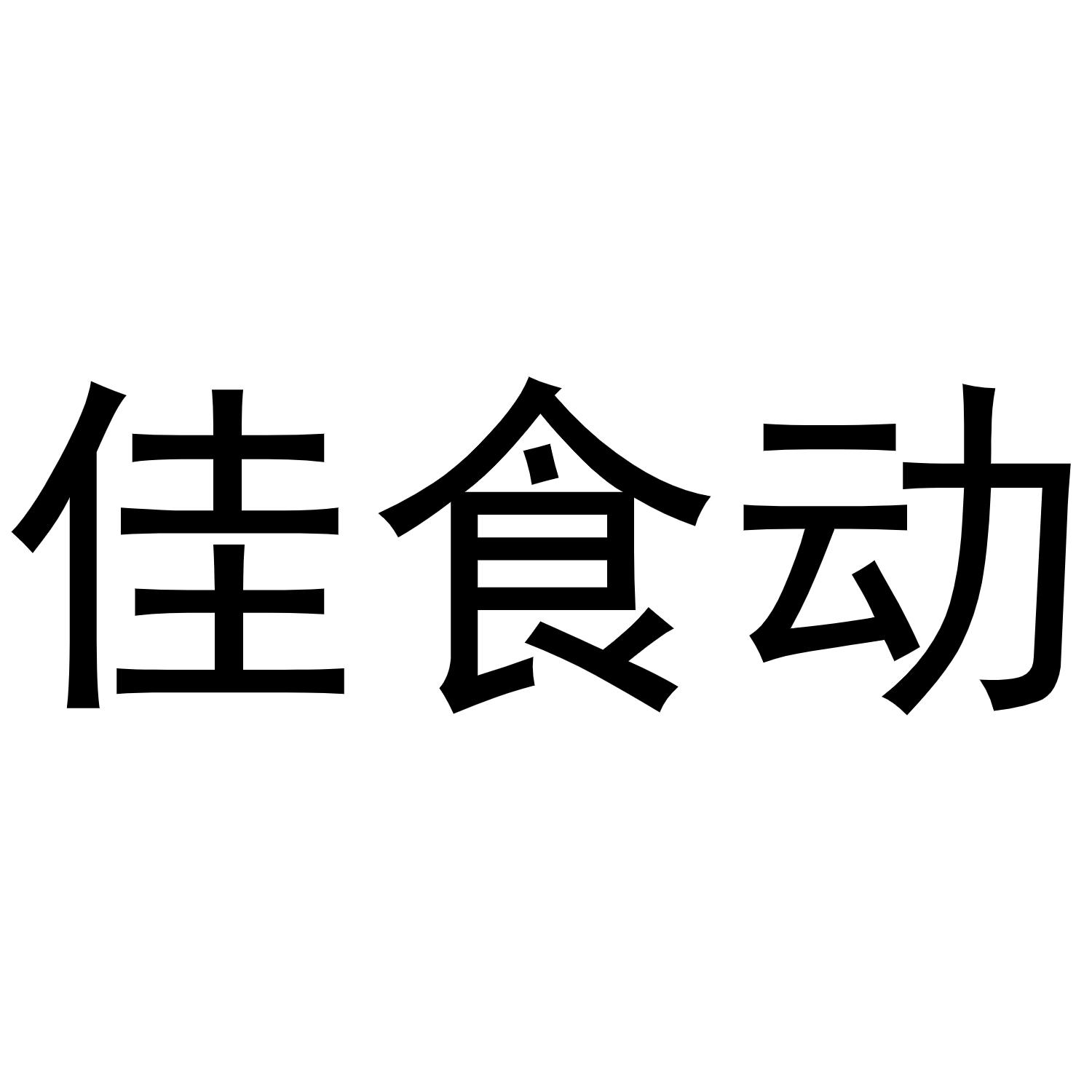 佳食动