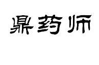 鼎药师