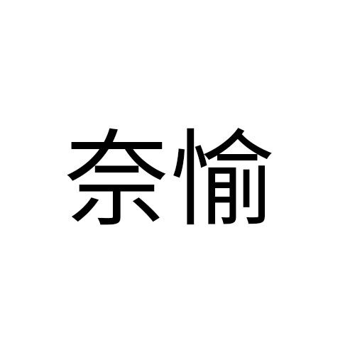 奈愉
