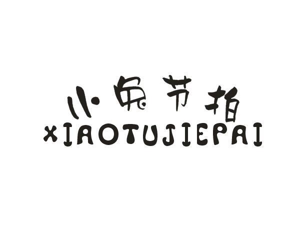 小兔节拍