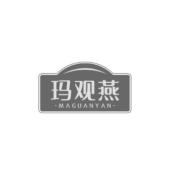 玛观燕