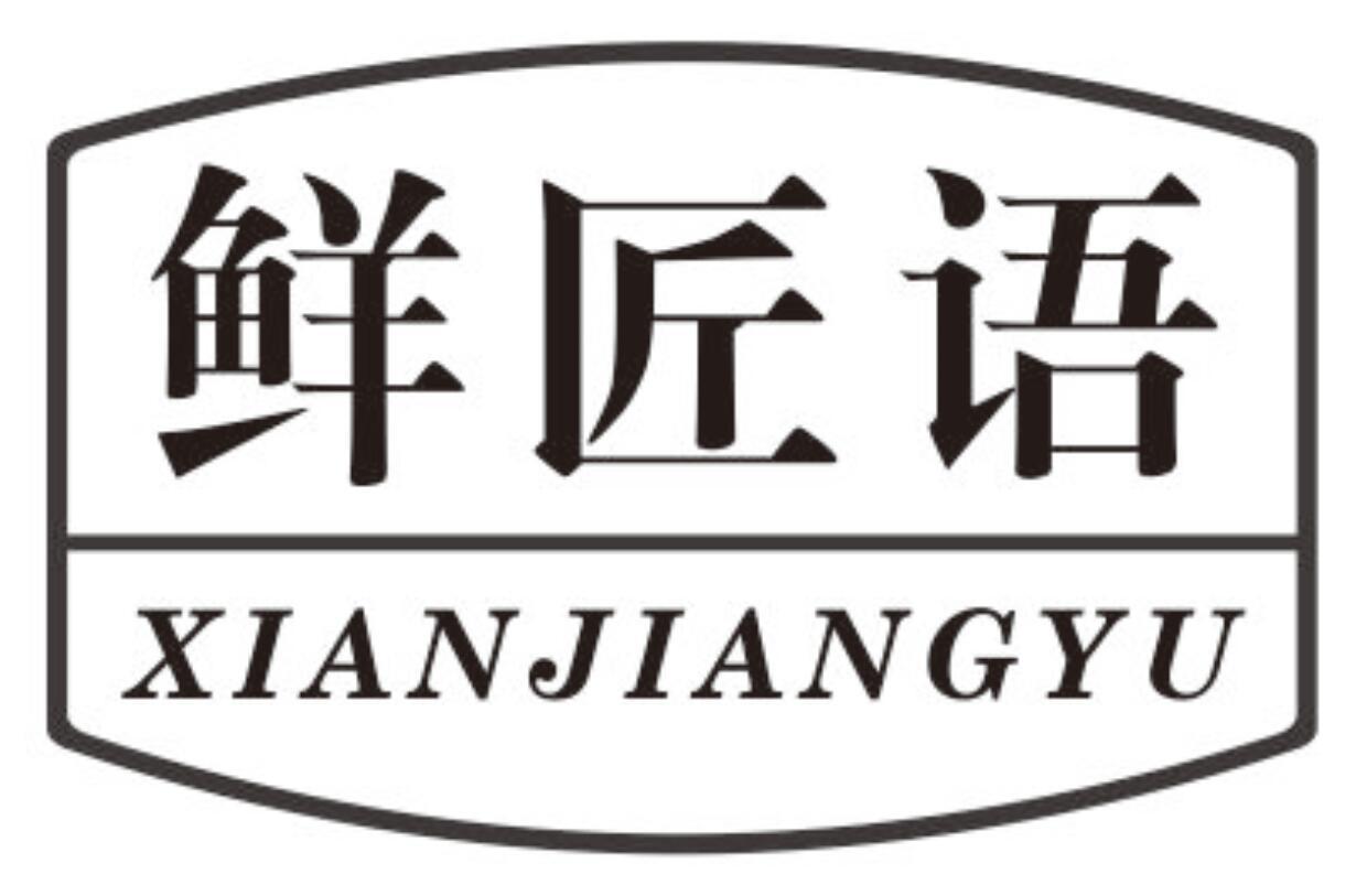 鲜匠语