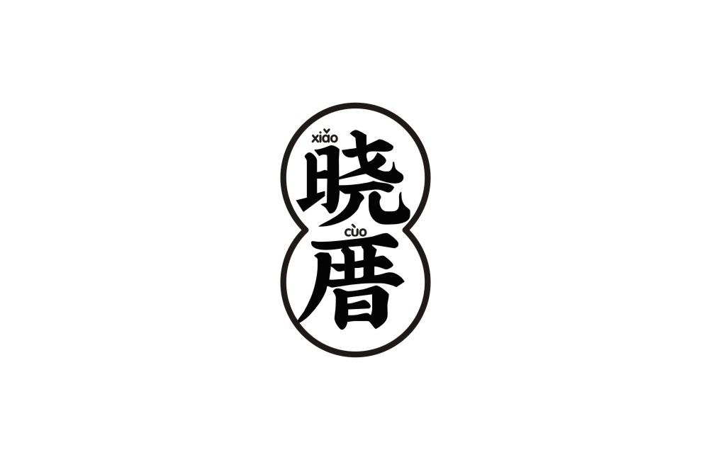 晓厝