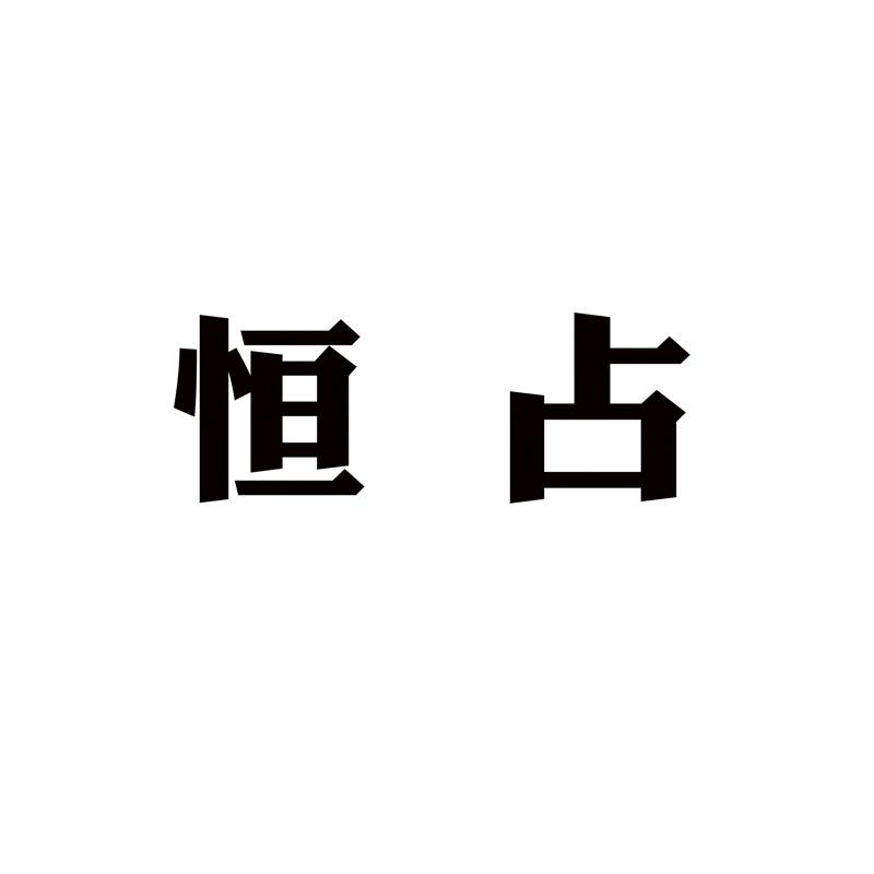 恒占