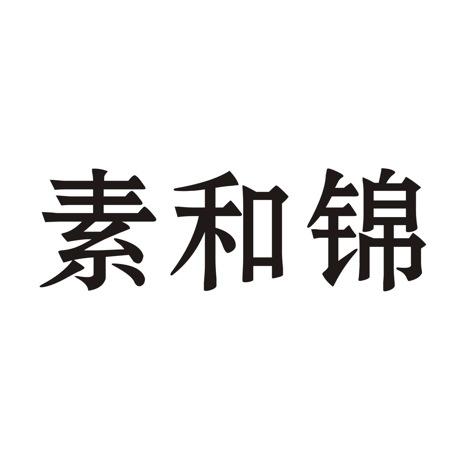 素和锦
