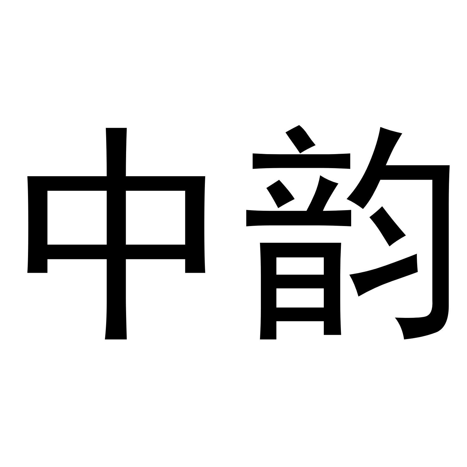中韵