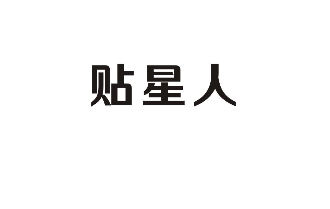 贴星人