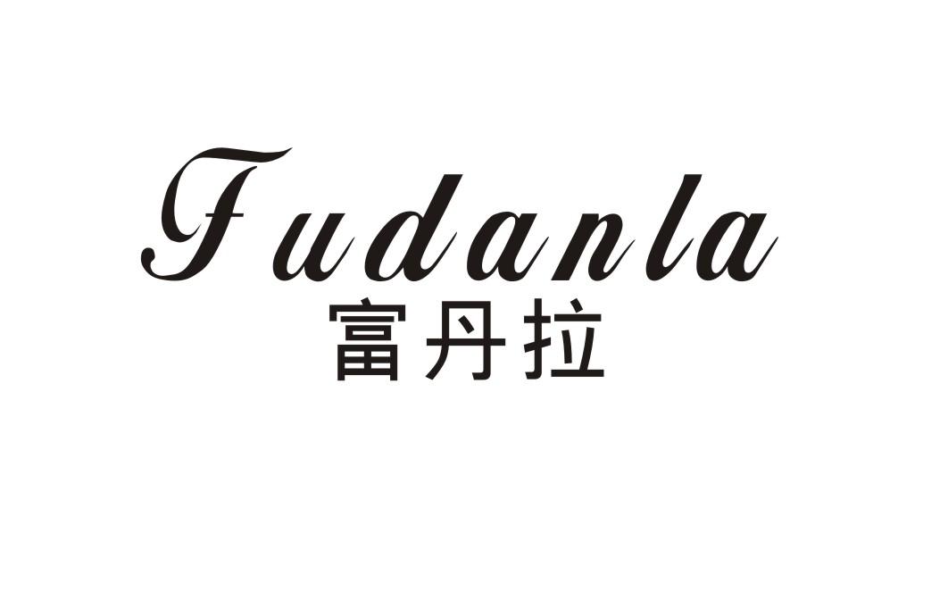 富丹拉