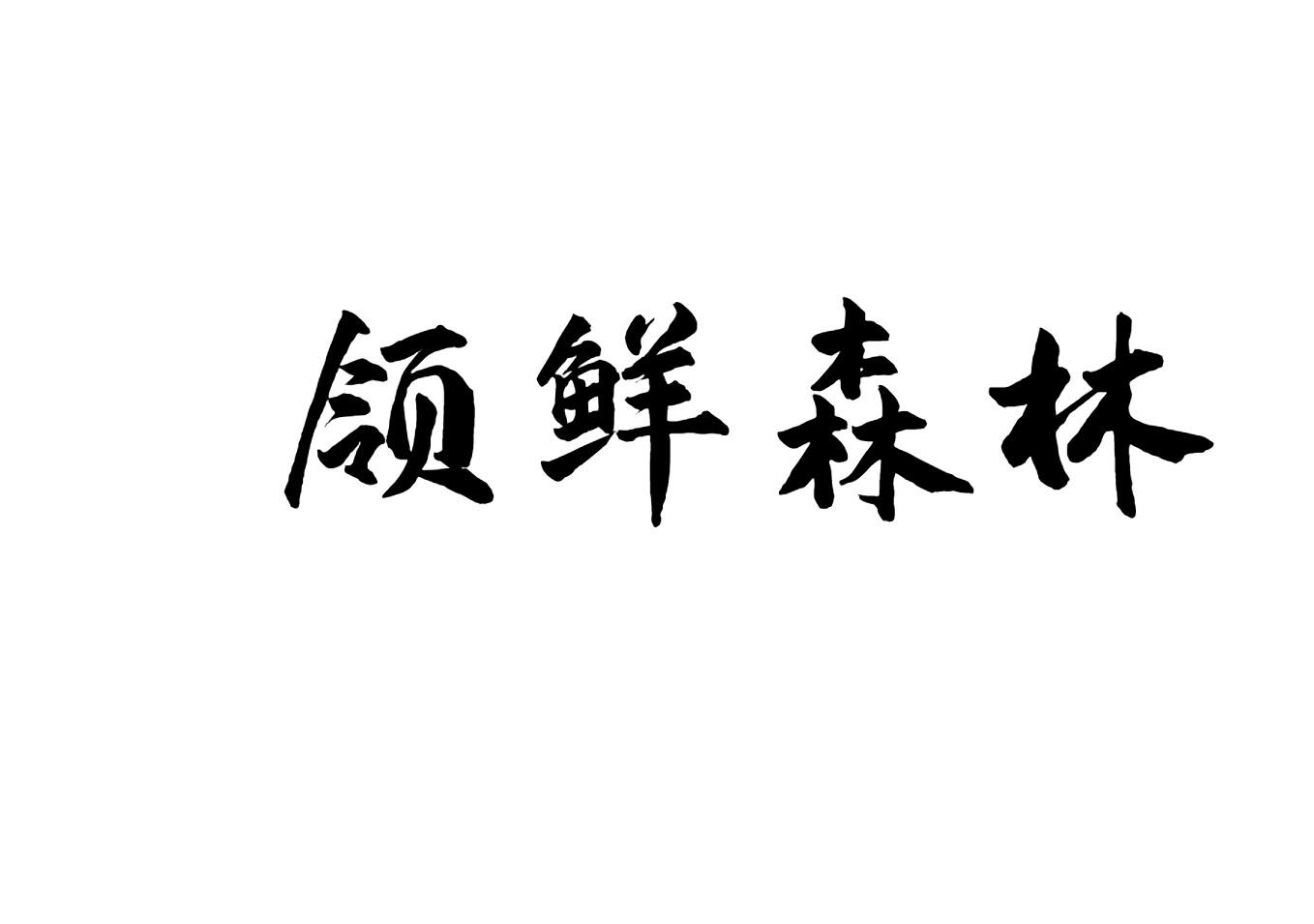 领鲜森林