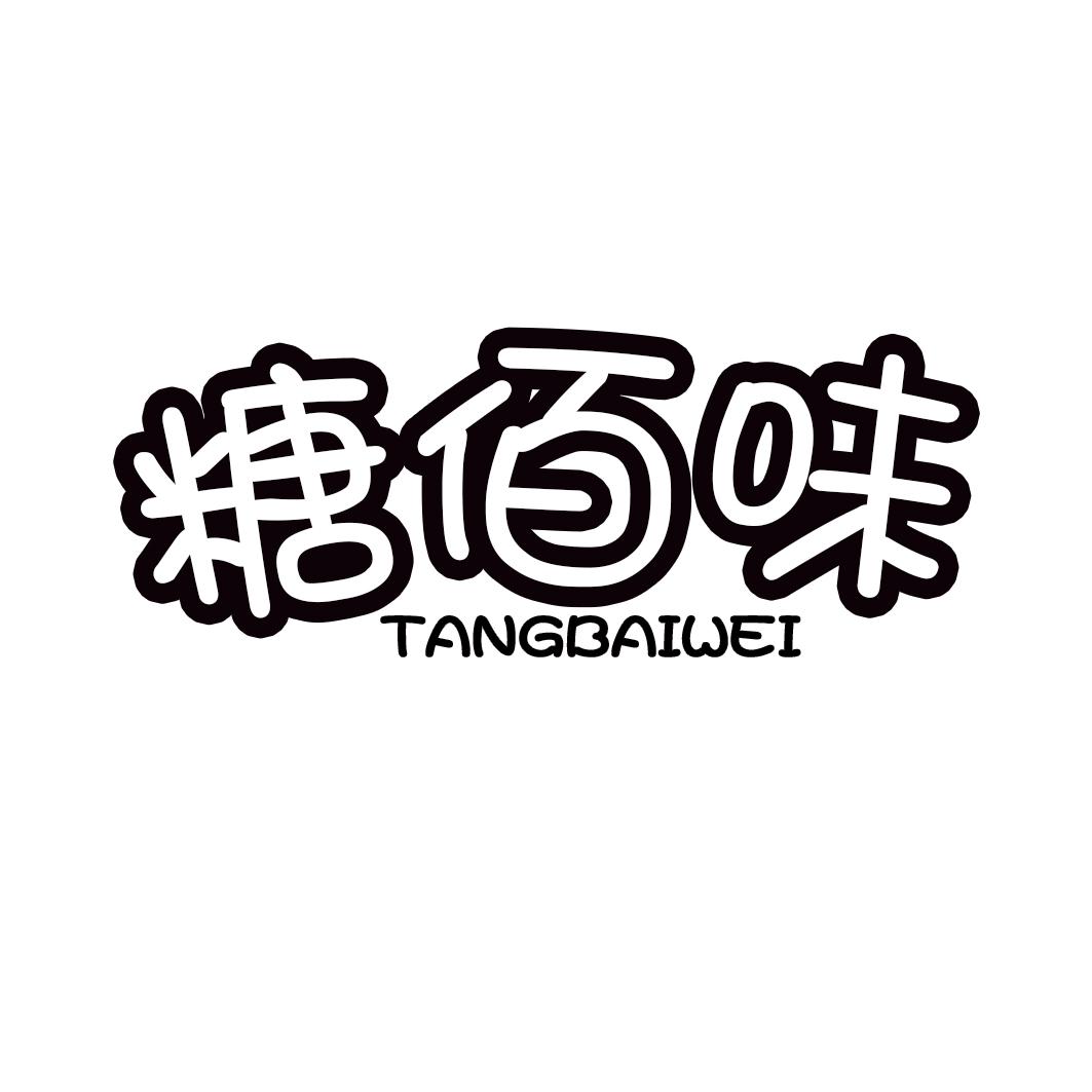 糖佰味