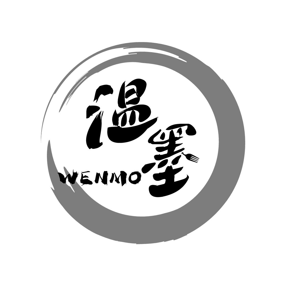 温墨