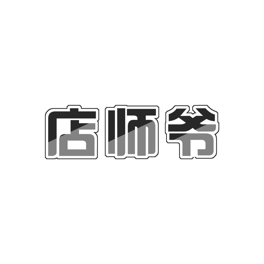 店师爷