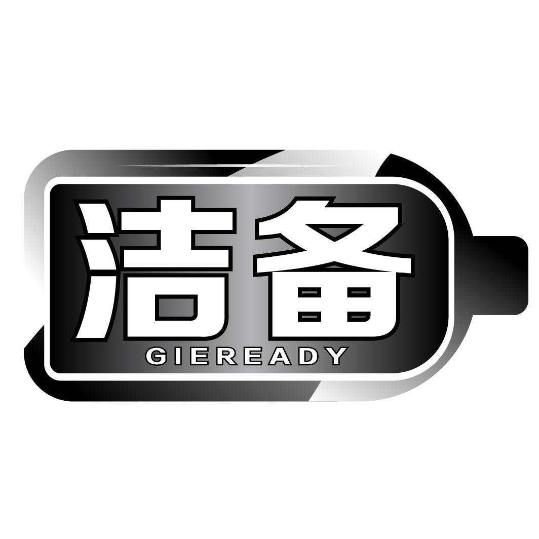 洁备