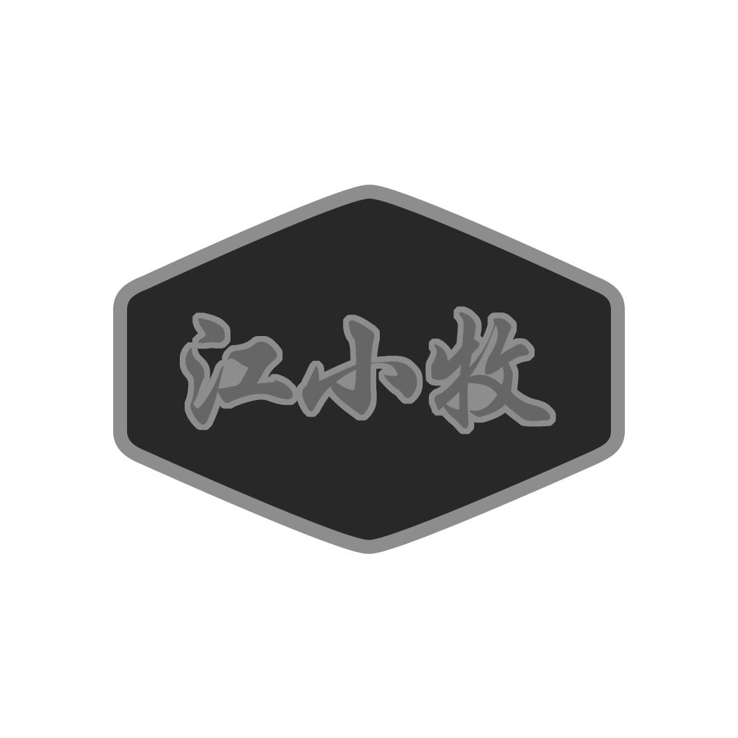 江小牧