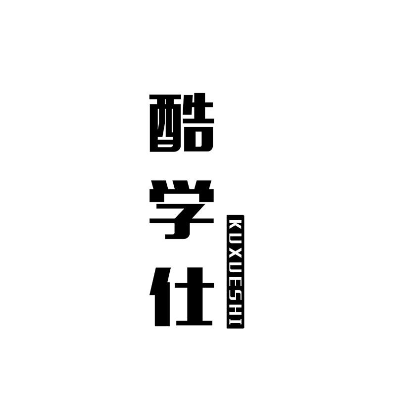 酷学仕